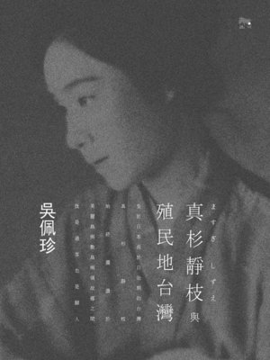 cover image of 真杉靜枝與殖民地台灣